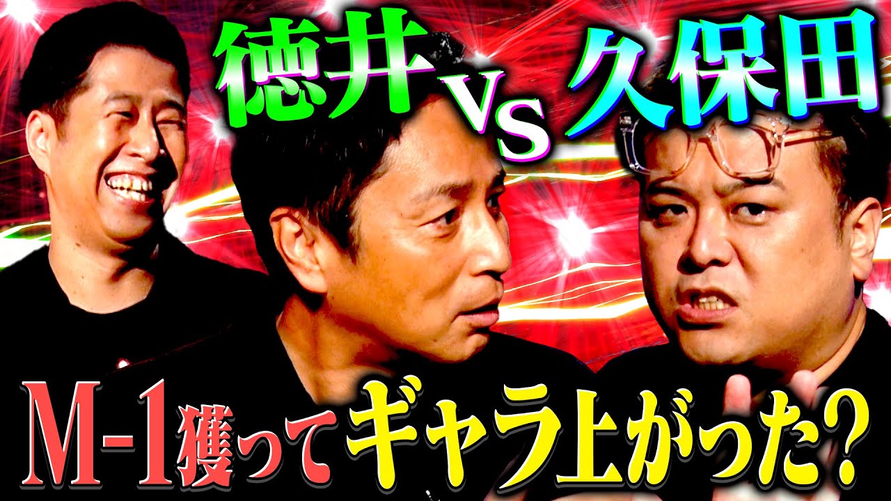 【徳井vs久保田】チュートリアル徳井にどうしても聞きたかった関西でのギャラ事情「M-1獲ってからギャラ上がりました？」#耳の穴
