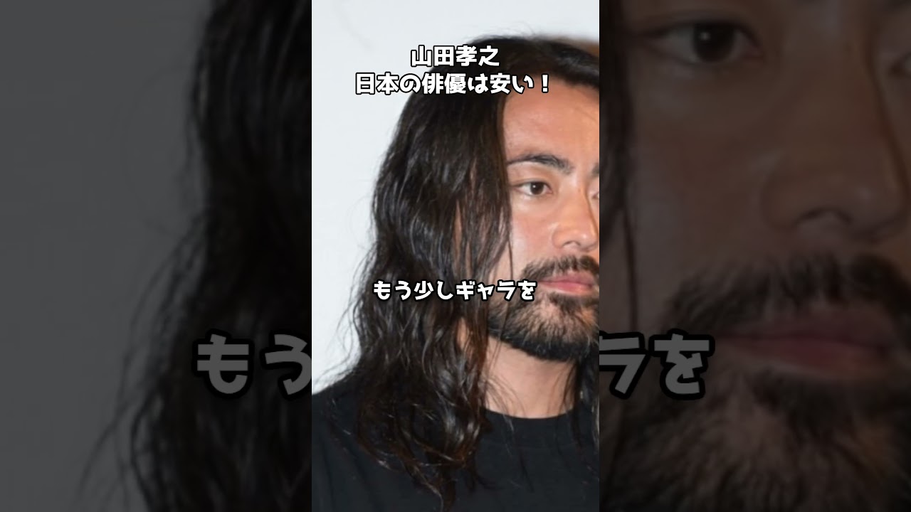 山田孝之「日本の俳優は安い！」　#shorts #山田孝之 #Netflix