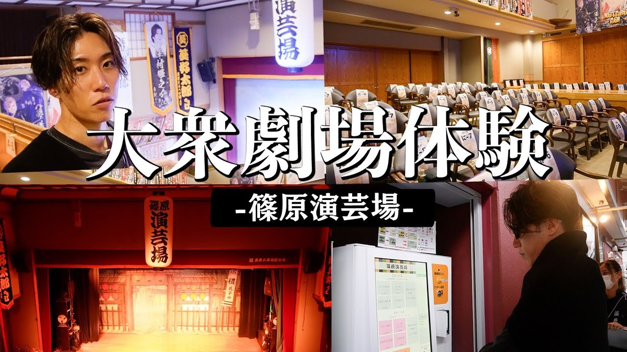 【大衆演劇】早乙女太一、お気に入りの席はどこ？食堂新設&アレが自動化！リニューアルした篠原演芸場に行ってみた。