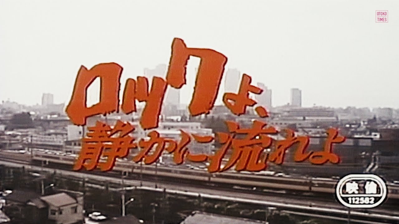 映画「ロックよ、静かに流れよ 」（男闘呼組 主演）