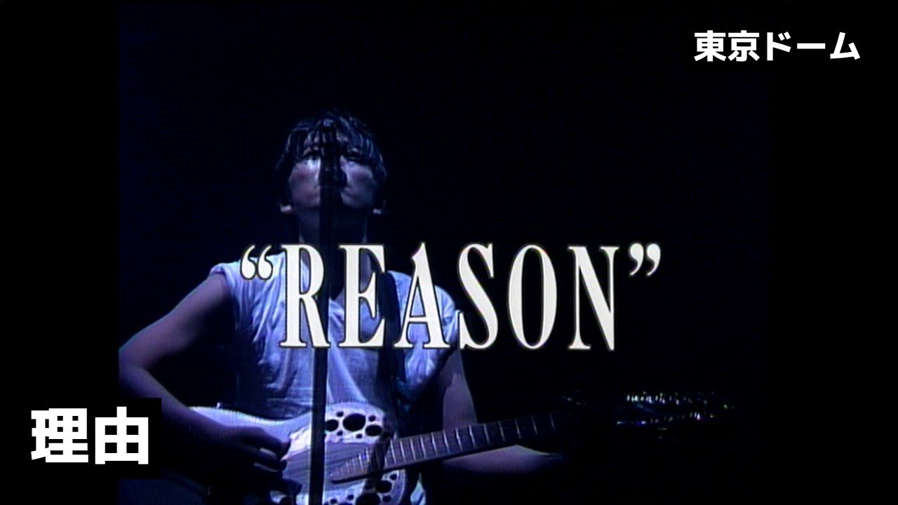 尾崎豊 - 理由 (東京ドーム)