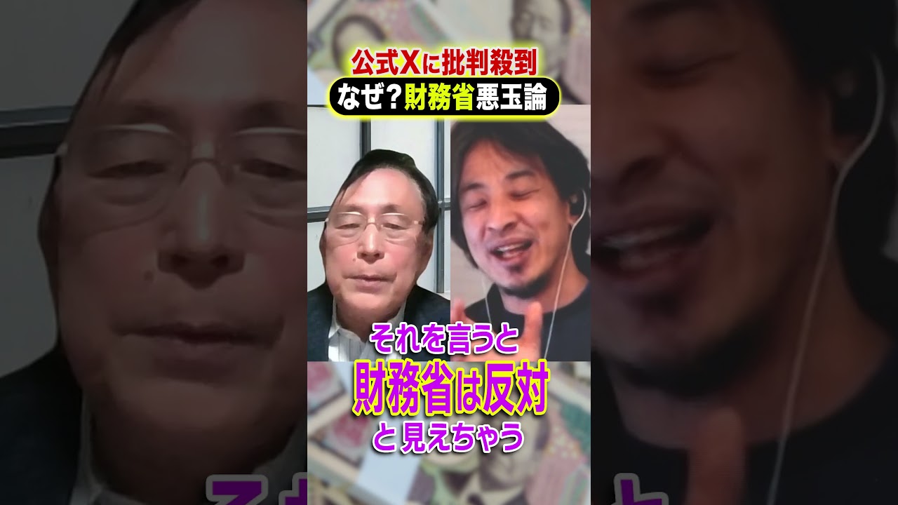 公式Xに批判殺到 なぜ？財務省悪玉論 #ひろゆき #アベプラ #Shorts