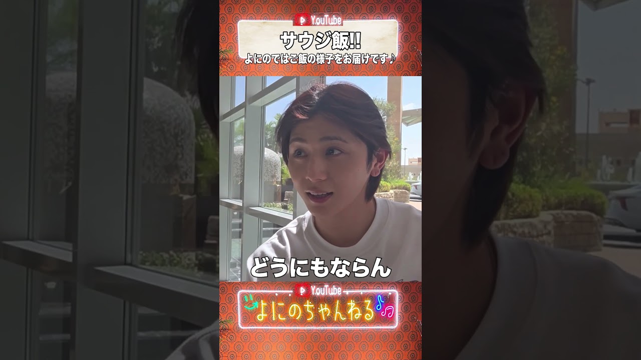 よにのちゃんねる【山田サウジに行く】サウジアラビアでのもぐもぐ記録の回