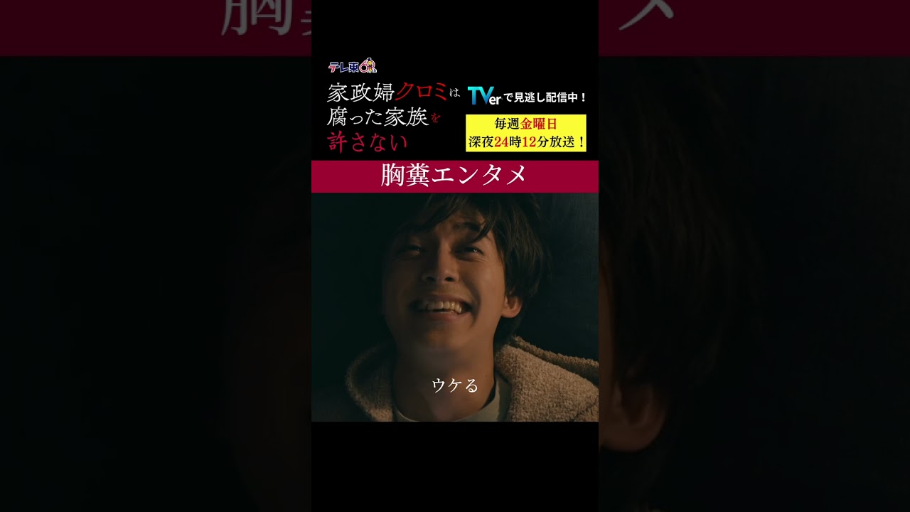【胸糞エンタメ】「＃家政婦クロミ」第5話より