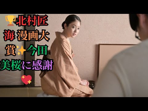 🏆北村匠海 漫画大賞✨今田美桜に感謝💖