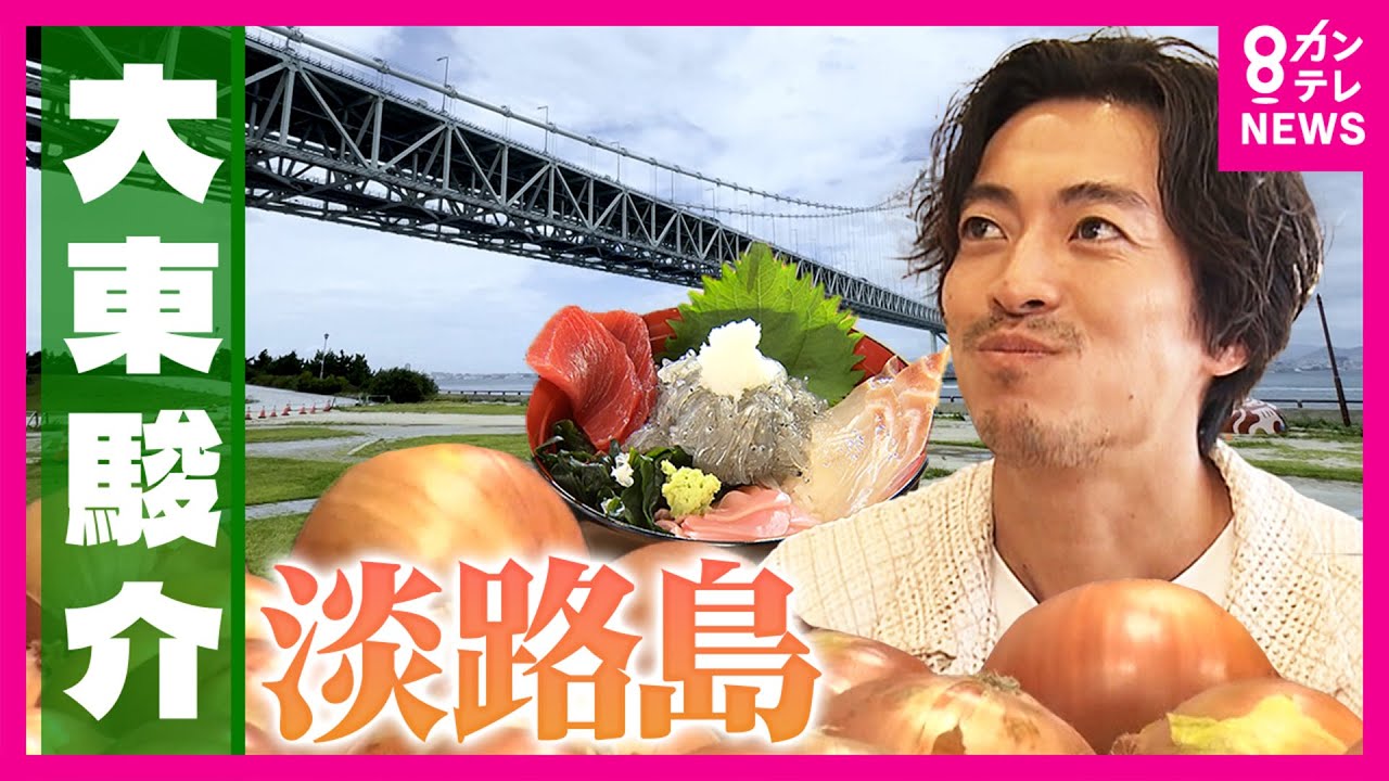 「日本一の甘さ」目指す淡路島ブランド玉ねぎ 生産者は”元ラーメン店主” 　生しらすを「80点」目指してあえて冷凍するワケ｜大東駿介の発見！てくてく学〈カンテレNEWS〉