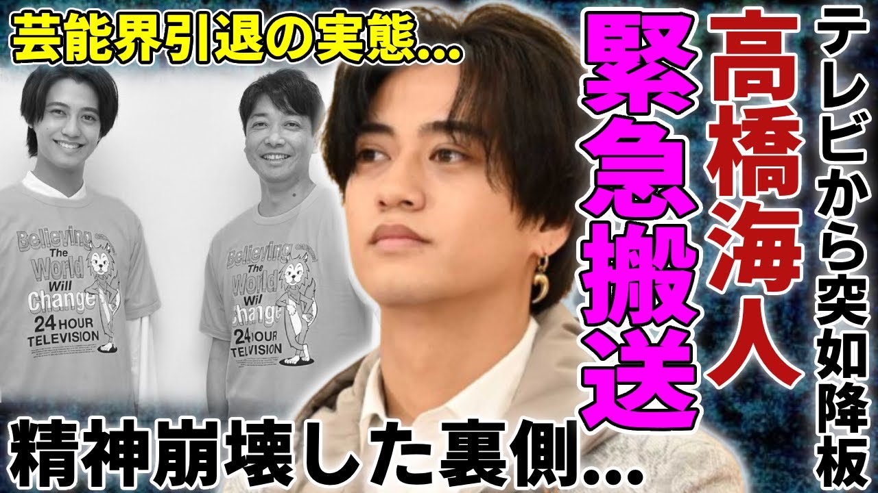 高橋海人が24時間テレビから突如に降板された本当の理由...緊急搬送されていた現在の病状に涙...『King & Prince』として有名なアイドルが精神崩壊した裏側…芸能界引退の可能性が...