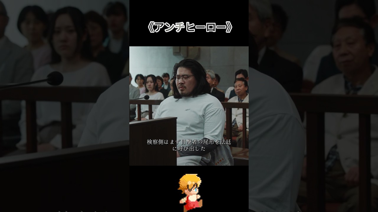 アンチヒーロー~理想主義の弁護士が反社会勢力と手を組み、違法な手段で正義を追い求める。 #映画 #movie #shorts #长谷川博己 #  北村匠海 #堀田真由