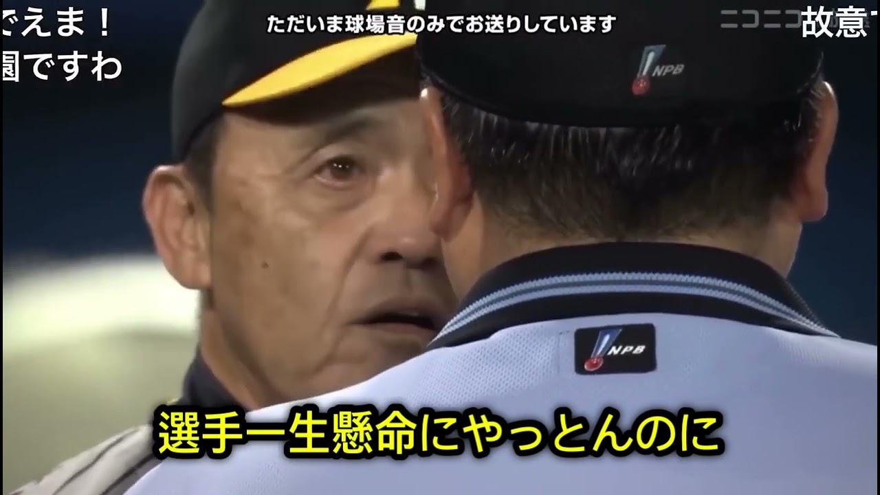 阪神 岡田監督 激怒 猛抗議(字幕付き)
