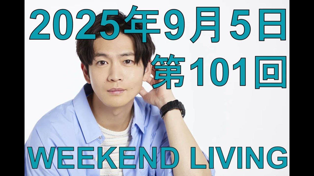 松下洸平「WEEKEND LIVING」第101回 2025年9月5日