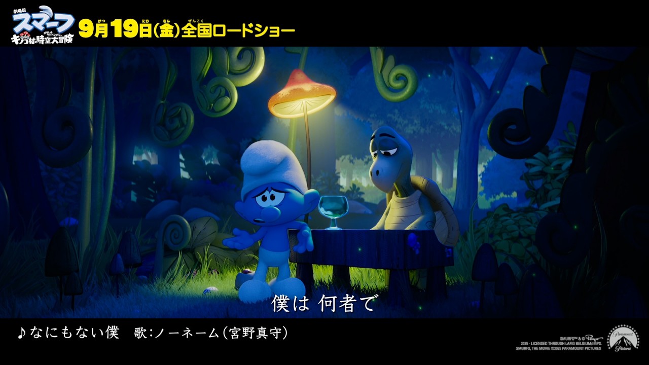 宮野真守がせつなく歌う本編映像解禁！『劇場版スマーフ/おどるキノコ村の時空大冒険(パラレルアドベンチャー)』本編映像