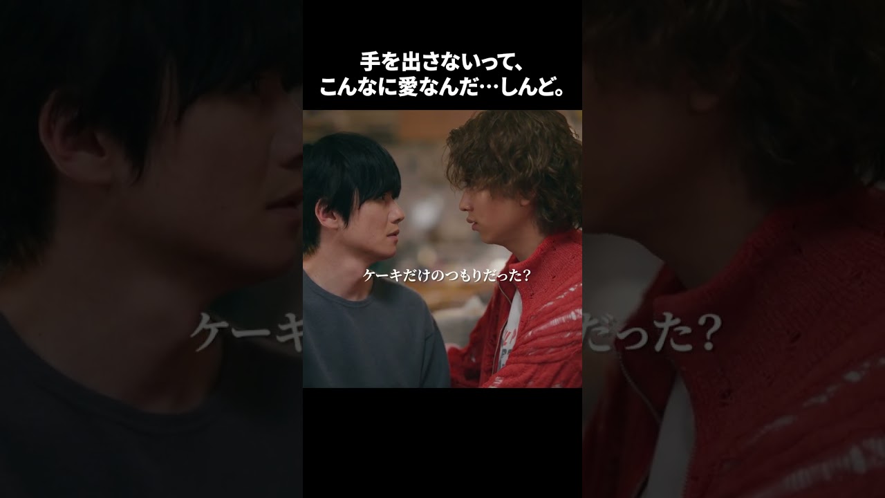 【手を出さないって、こんなに愛なんだ…しんど。】「＃ドラマ40までに」第6話より　本編はTVerにて！