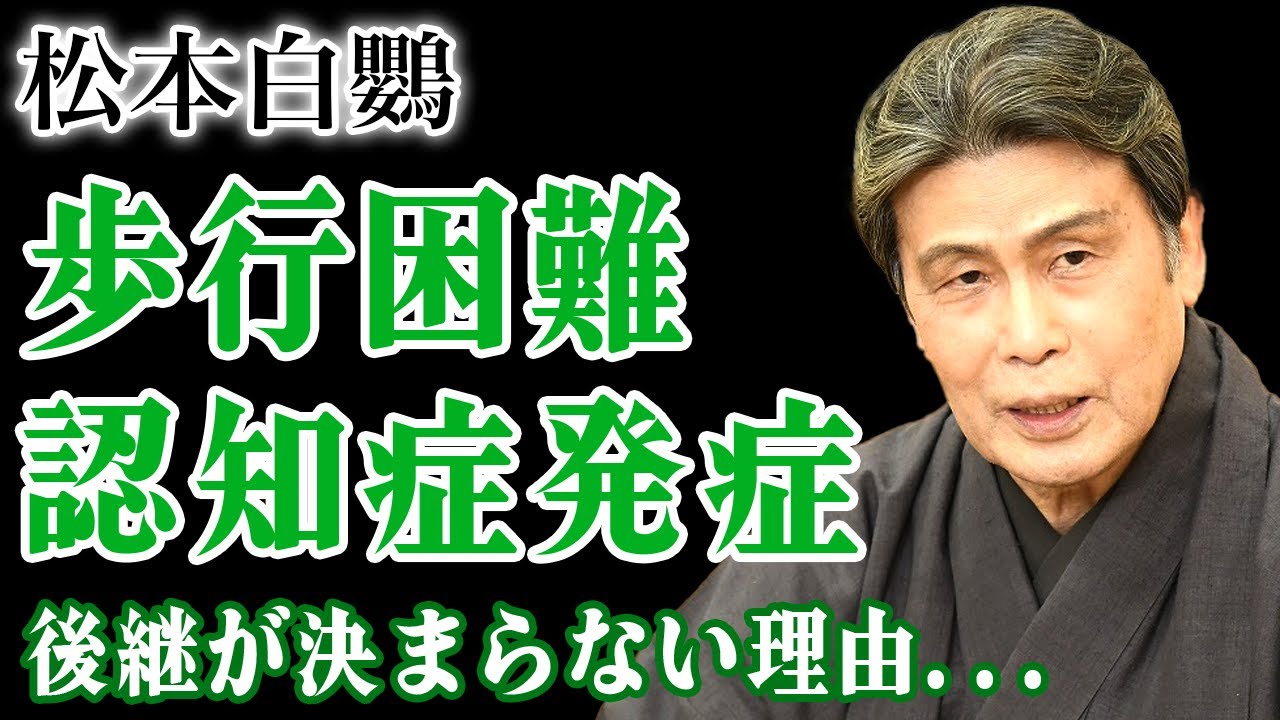 松本白鸚が歩行困難となっても表舞台を去れない理由…人間国宝になるために捨ててきた人生の裏側に驚きを隠せない！娘・松たか子が語った認知症発症した現在…いまだに後継が決まっていない実態に言葉を失う！