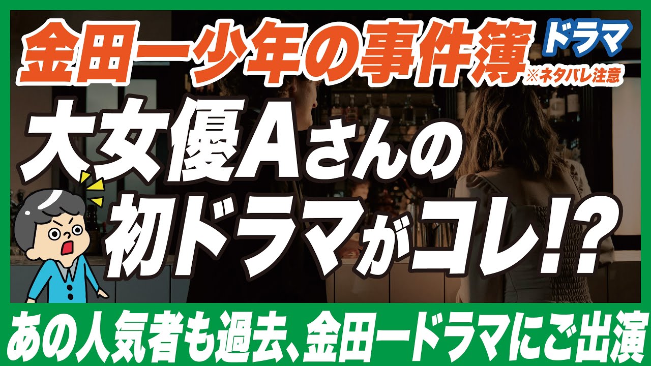 【超意外！？】金田一少年の事件簿のドラマに出演していたあの有名人8選＋α
