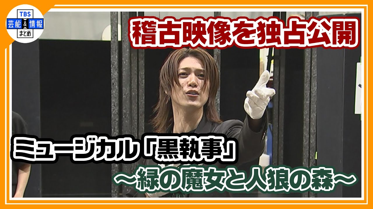 【ミュージカル「黒執事」～緑の魔女と人狼の森～】‟舞台化不可能”と言われた「生執事」新作公演の稽古場を独占公開！