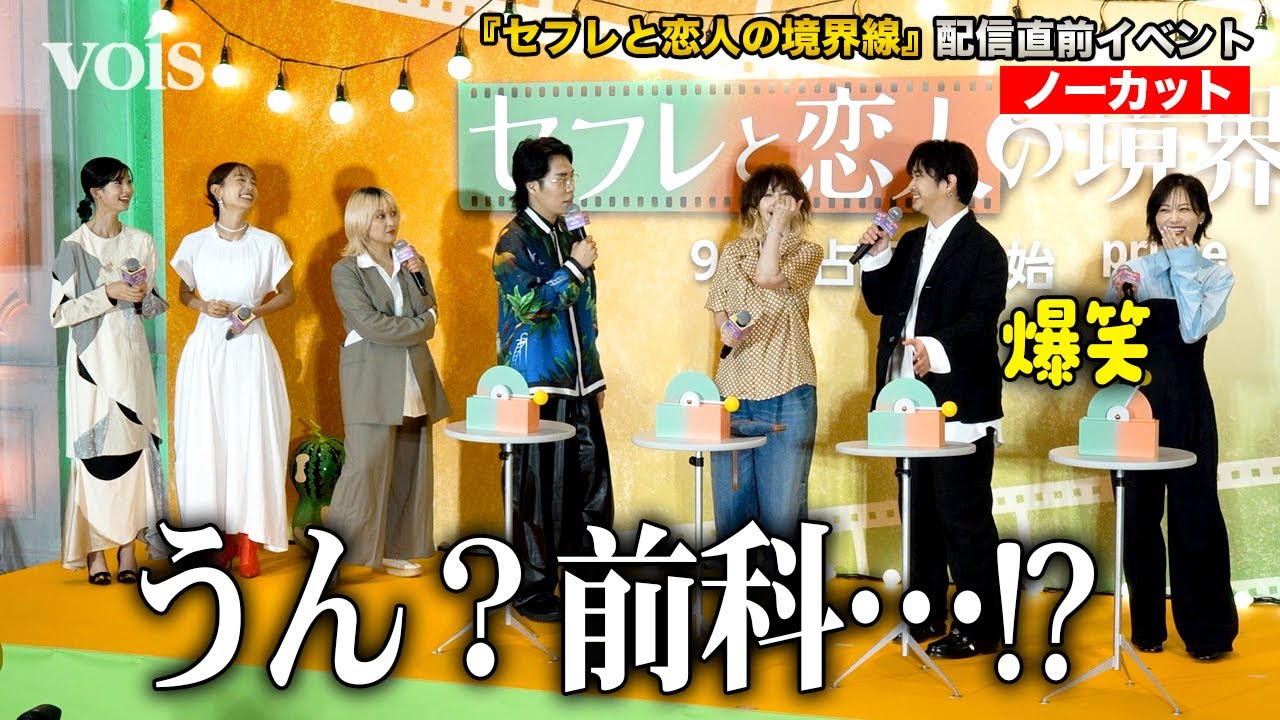 【フル】令和ロマンくるま、YOUとラランド・サーヤにイジられ　千葉雄大にトドメ刺される　『セフレと恋人の境界線』配信直前イベント