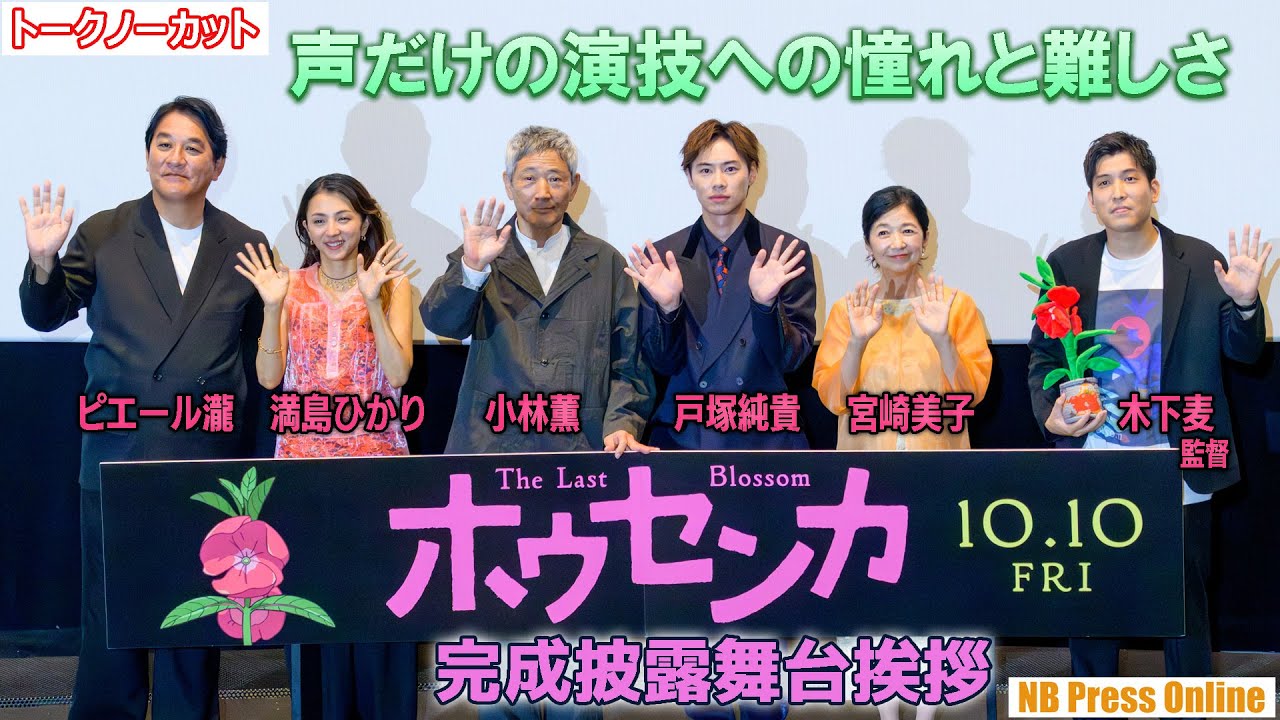 「声だけの演技への憧れと難しさ」オリジナルアニメ映画『ホウセンカ』完成披露舞台挨拶【トークノーカット】