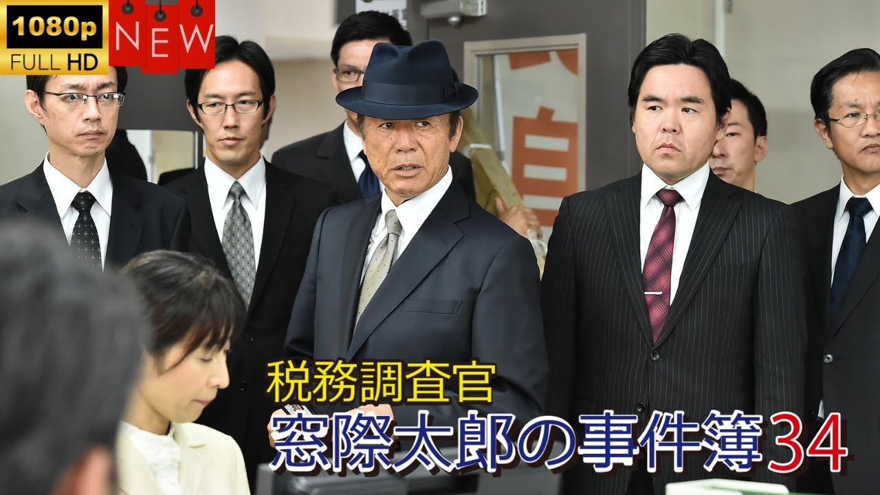 【日本のドラマ】税務調査官　窓際太郎の事件簿34  ❤️‍ 🅷🅾🆃❤️【探偵】🔥🎬🔥FULL  HD  🎥🎥🎥