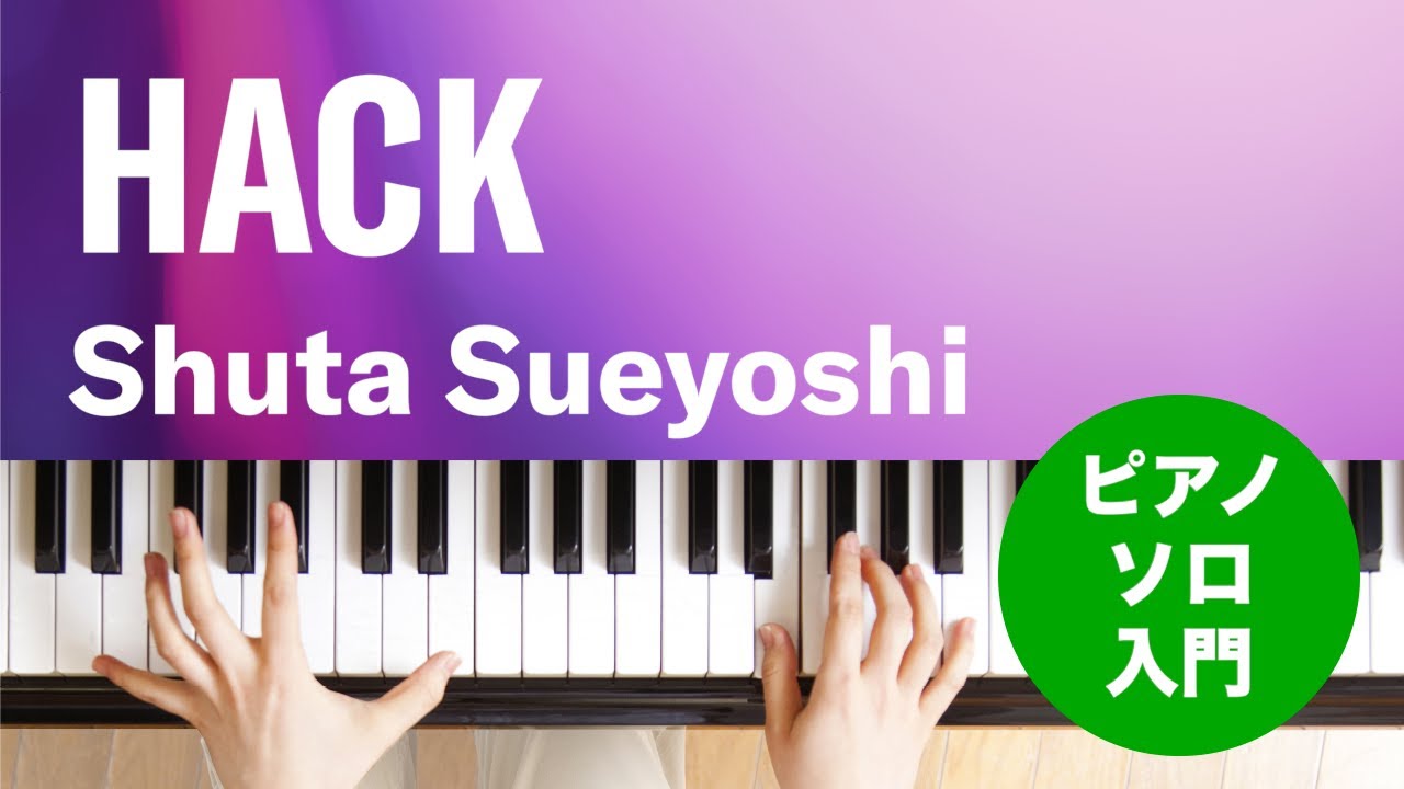 HACK / Shuta Sueyoshi : ピアノ(ソロ) / 入門
