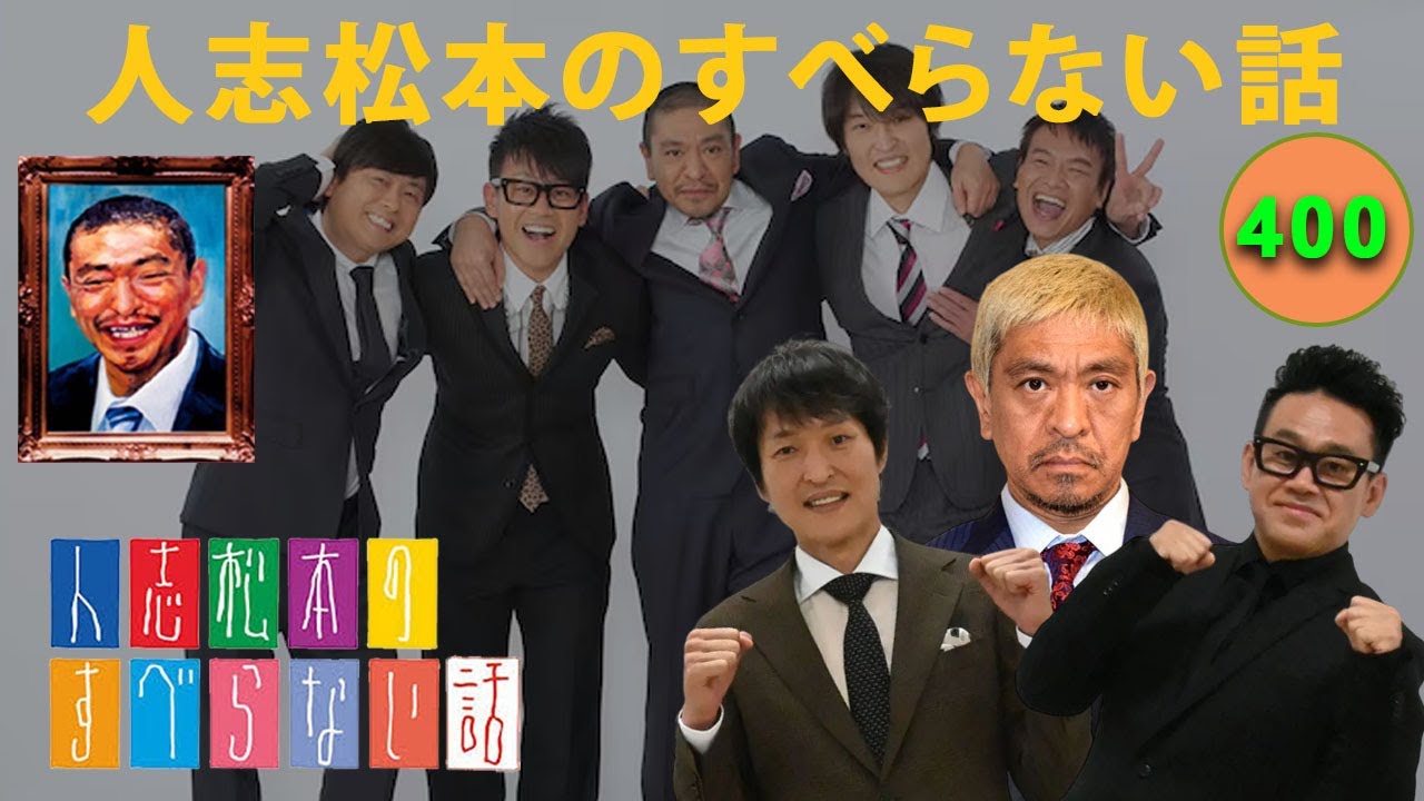 【すべらない話 2025】人志松本のすべらない話 人気芸人フリートーク 面白い話 まとめ #400【作業用・睡眠用・聞き流し】