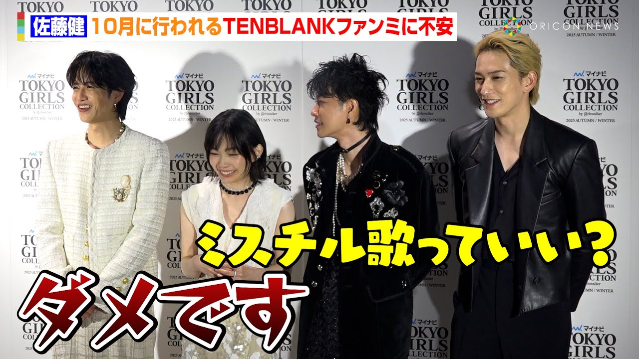 【グラスハート】佐藤健、10月に行われるTENBLANKファンミに不安「ミスチル歌っていい？」志尊淳がすかさずツッコミ　『マイナビ TGC 2025 A/W』