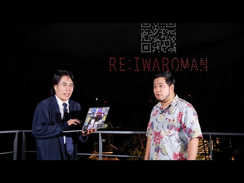 令和ロマン、約500機のドローンで単独ライブをPR（令和ロマン ドローンショー／髙比良くるま 松井ケムリ）