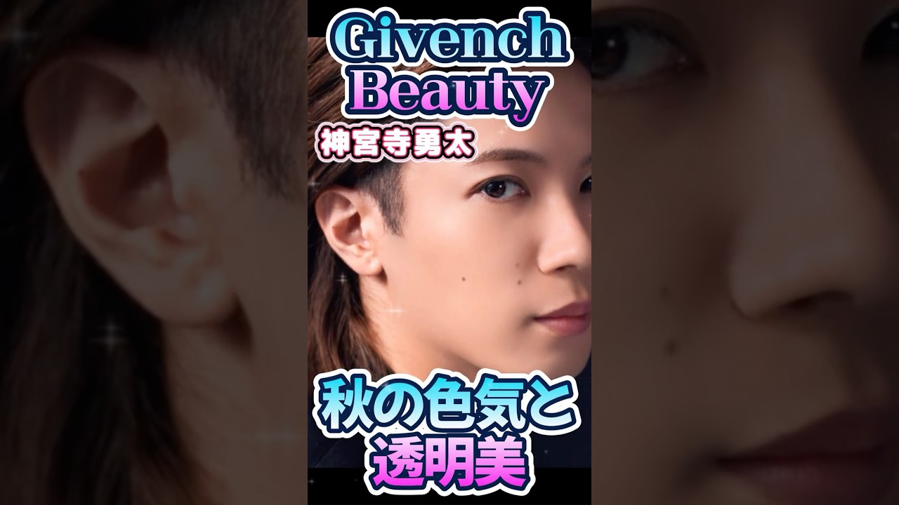 【Number_i 神宮寺勇太×Givenchy Beauty】✨新パウダー＆リップで魅せる秋の大人の表情、大人の色気と透明美✨ #number_i #神宮寺勇太 #givenchybeauty