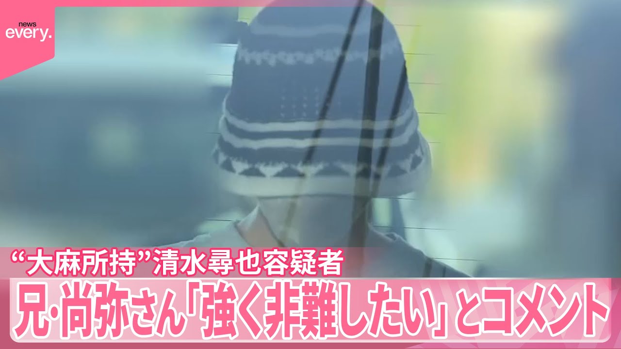 【“大麻所持”】清水容疑者の兄・尚弥さん「強く非難したい」とコメント  出演とりやめ相次ぐ