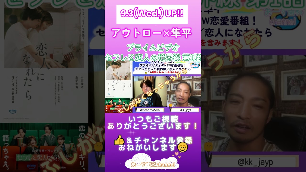 【Amazon恋リア】「セフレと恋人の境界線／恋人になれたら」を最速レビュー✨　#令和ロマン #セフレ#恋人#あいのり #あーす歯科 #あーす歯科チャンネル #考察 #アマプラ #恋リア