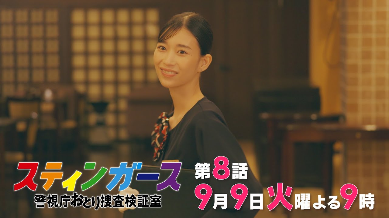 【第8話・予告】7月火曜9時「スティンガース 警視庁おとり捜査検証室」【第8話　ROMEO & JULIET】