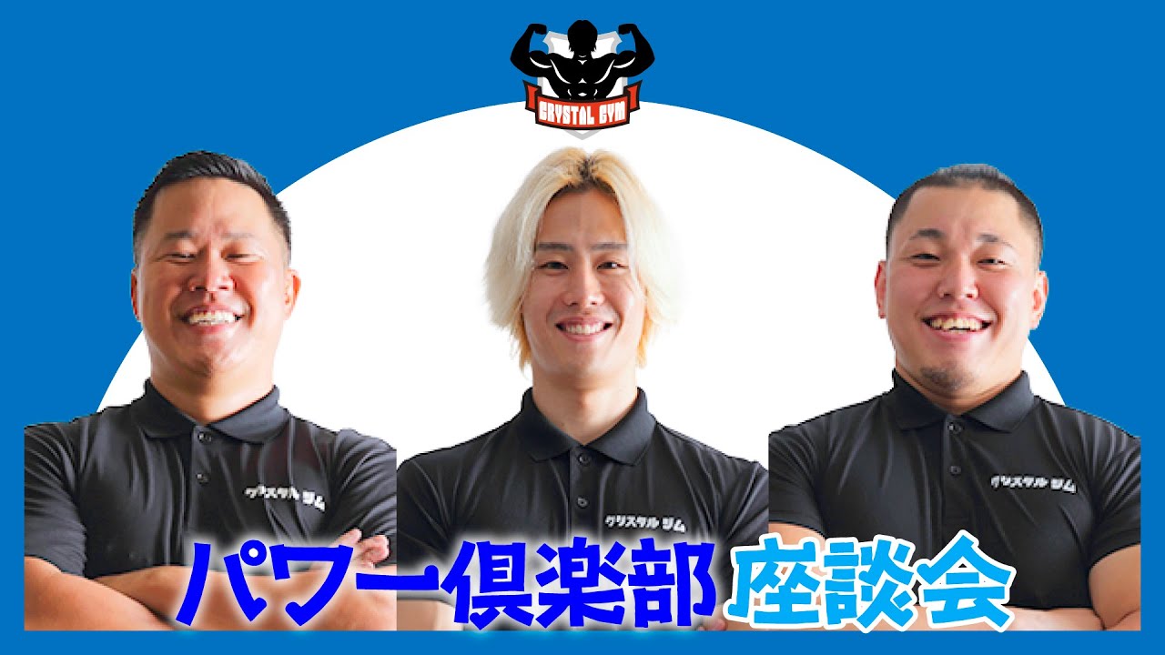 パワー俱楽部座談会