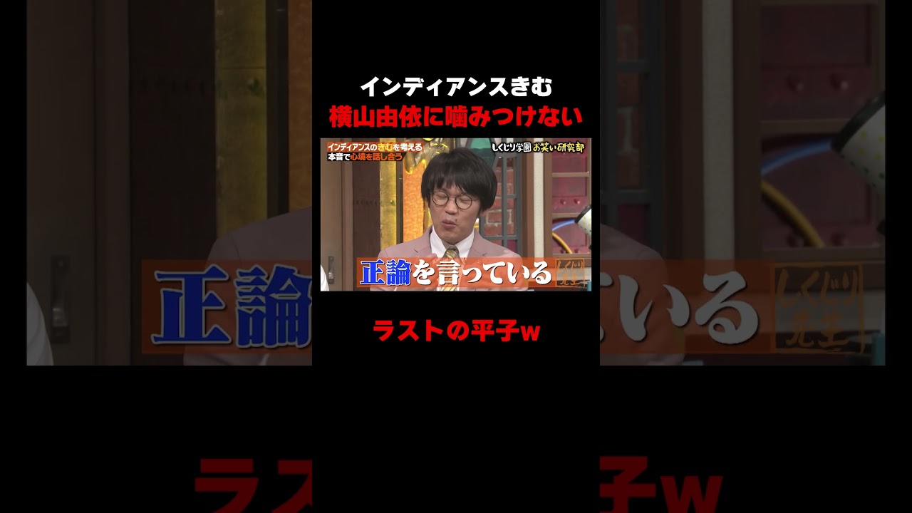 横山由依には噛みつけないきむ #しくじり先生 #インディアンス #ちょんまげラーメン #ABEMA
