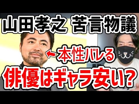 山田孝之「俳優のギャラを上げてほしい」勘違い発言が物議になってる件を解説