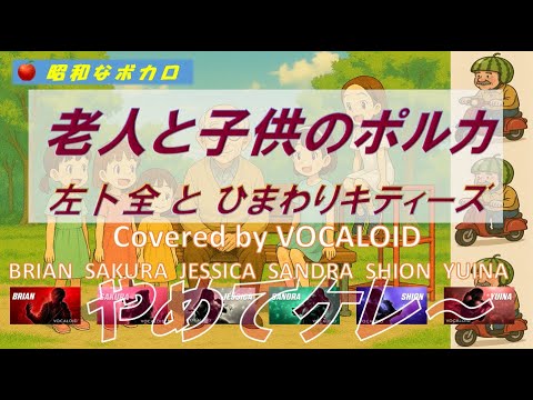 老人と子供のポルカ   ／ 左卜全とひまわりキティーズ【 VOCALOID カバー 】Covered by VOCALOID 6