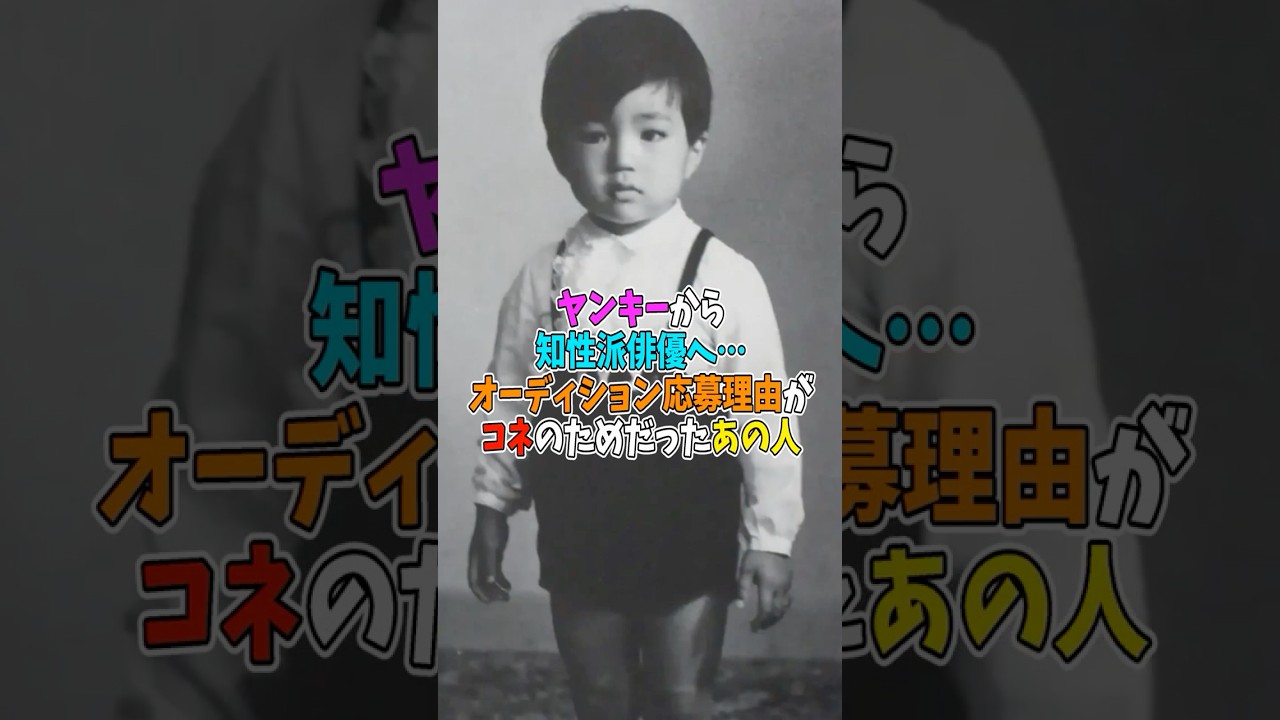 ヤンキーから知性派俳優へ…オーディション応募理由がコネのためだったあの人！#shorts #芸能人 #昔 #現在 #今 #過去 #仲村トオル #若い頃