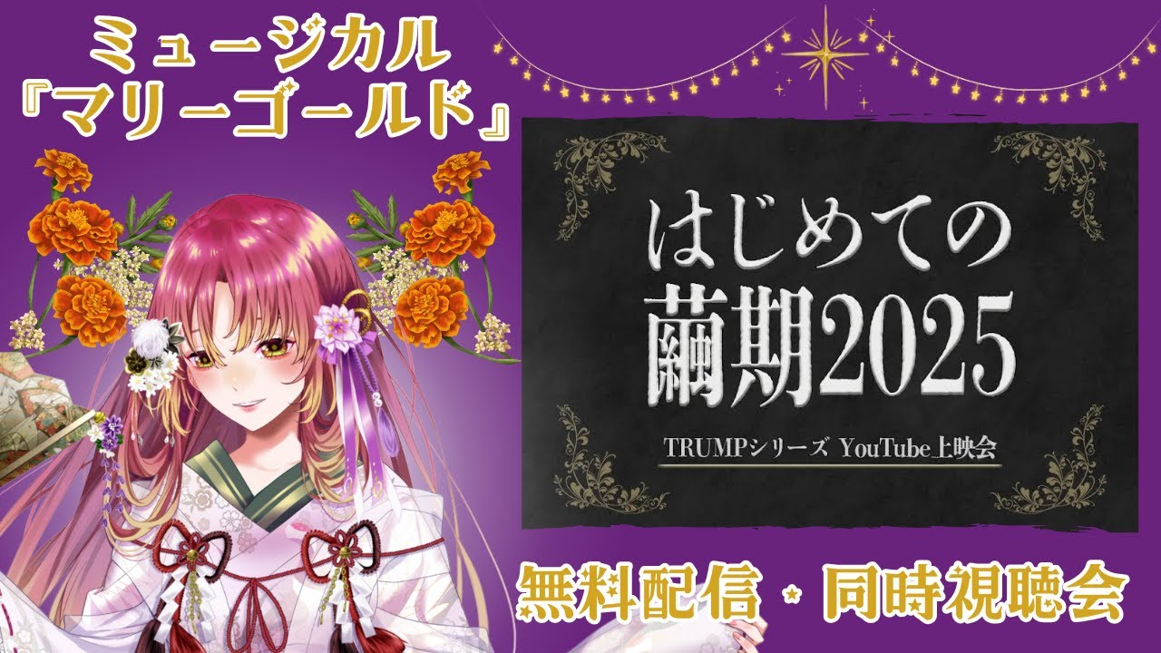 【#同時視聴 】はじめての繭期！ ミュージカル『マリーゴールド』を一緒に観たい！！【#vtuber #鈴乃日和 】