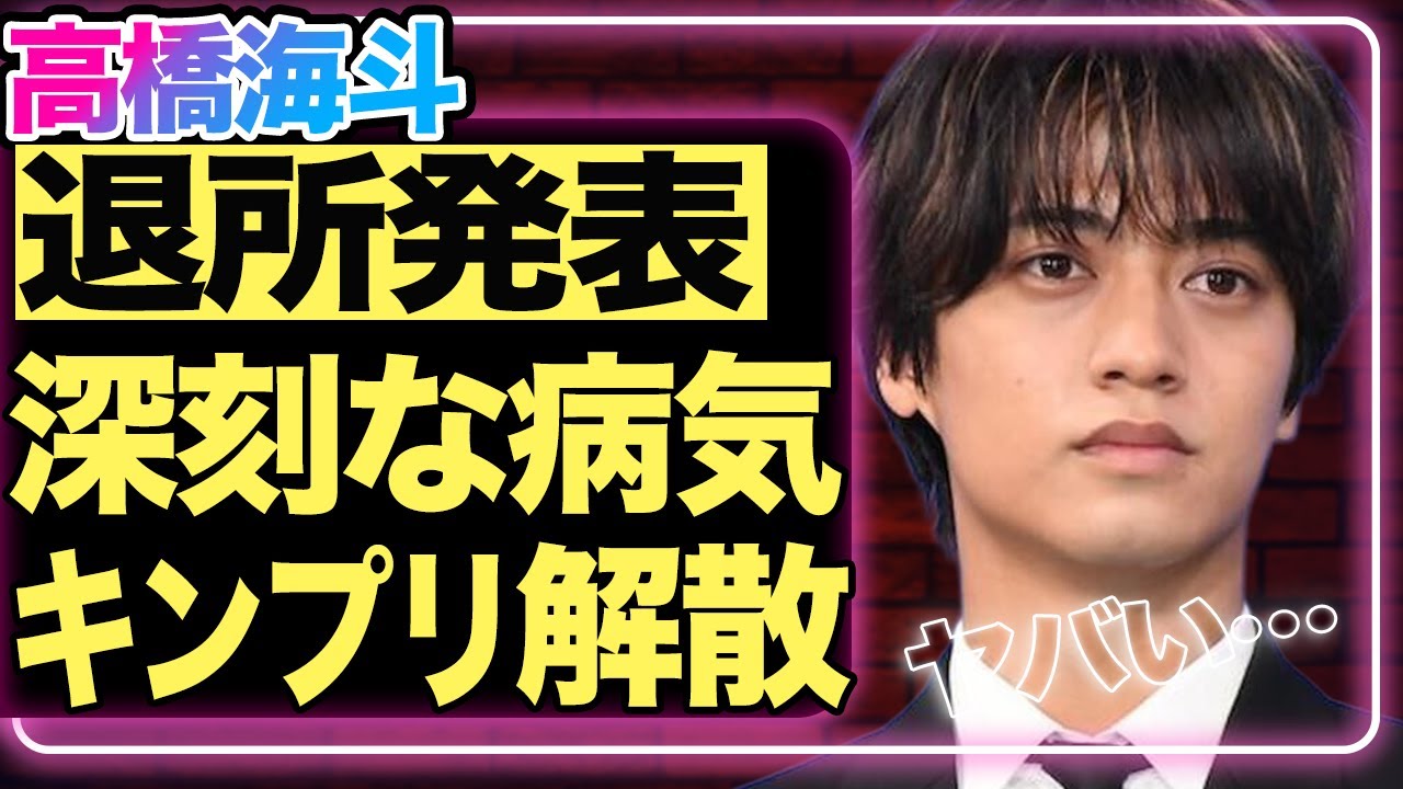 高橋海斗が事務所退所を発表！24時間テレビ降板で判明した難病の正体がヤバすぎる…『King & Prince』解散が明確となった裏に隠された真相に一同衝撃！激痩せした現在の姿に言葉が出ない…芸能