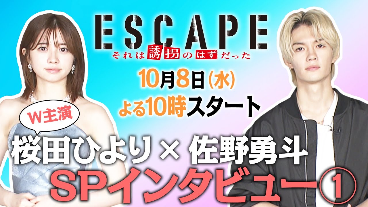 W主演！【桜田ひより×佐野勇斗】スペシャルインタビューPart①🎤新水曜ドラマ『ESCAPE それは誘拐のはずだった』
