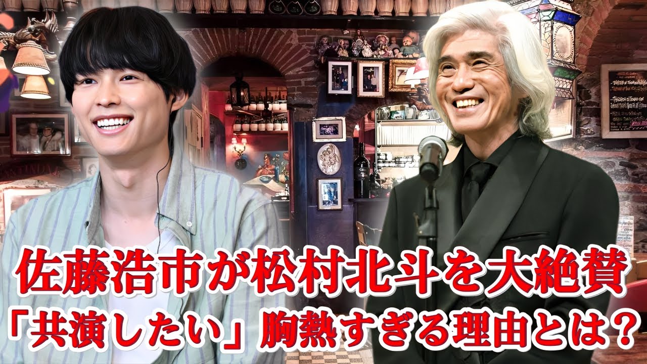 SixTONES松村北斗へ佐藤浩市が熱望！「ぜひ一緒に演じたい」その舞台裏とは？