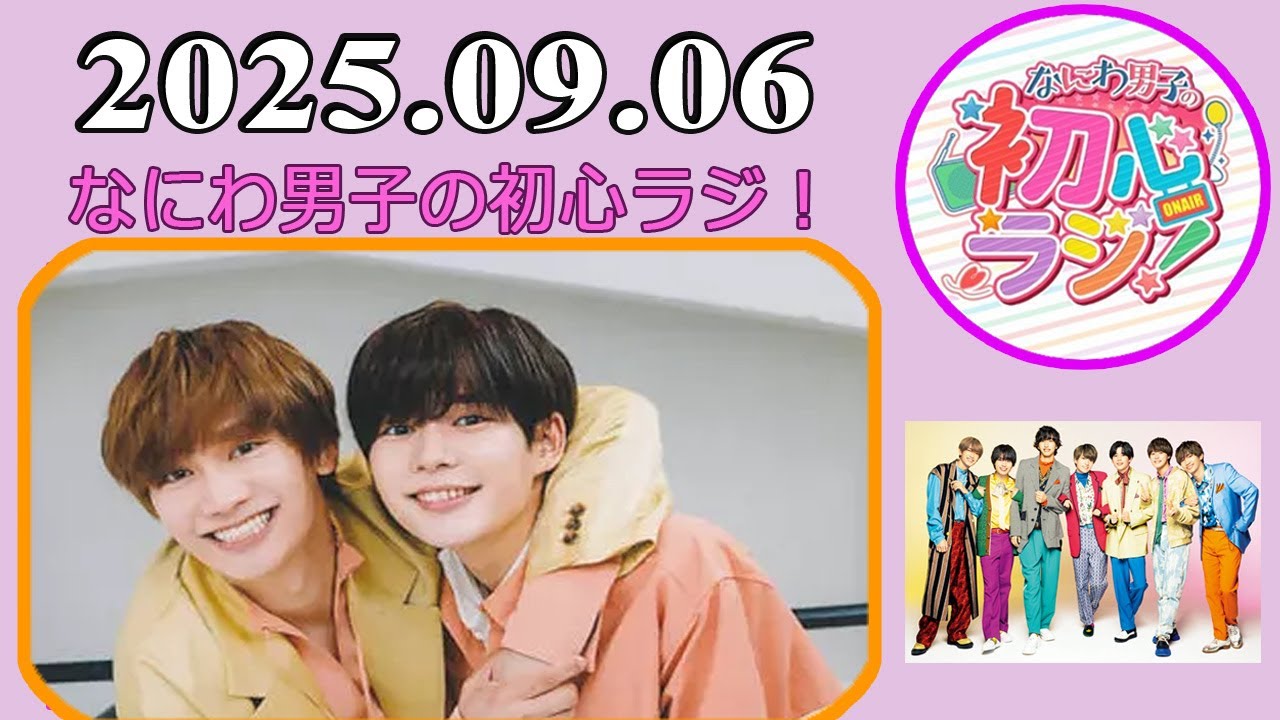 なにわ男子の初心ラジ！藤原丈一郎 & 長尾謙杜 2025年09月06日