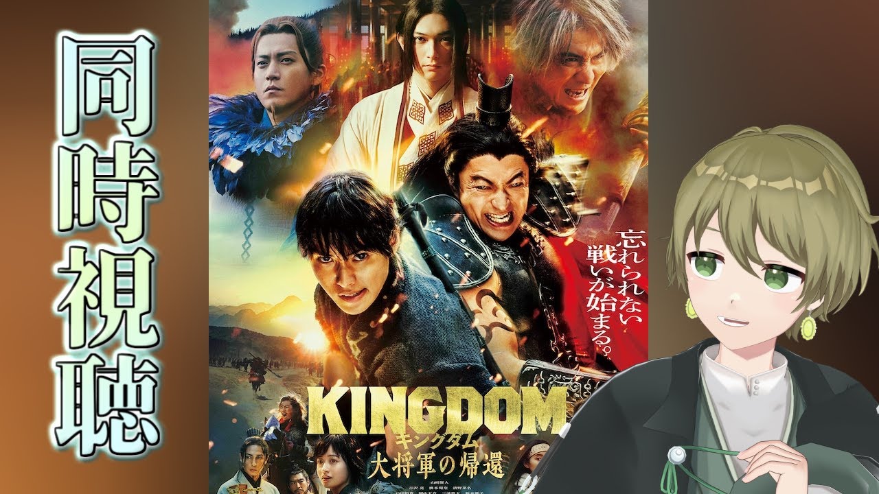 【同時視聴  キングダム 大将軍の帰還】　アクション満載の歴史大作！ 一緒に見てワクワクしよう♪【玲楠ティガ/Vtuber】