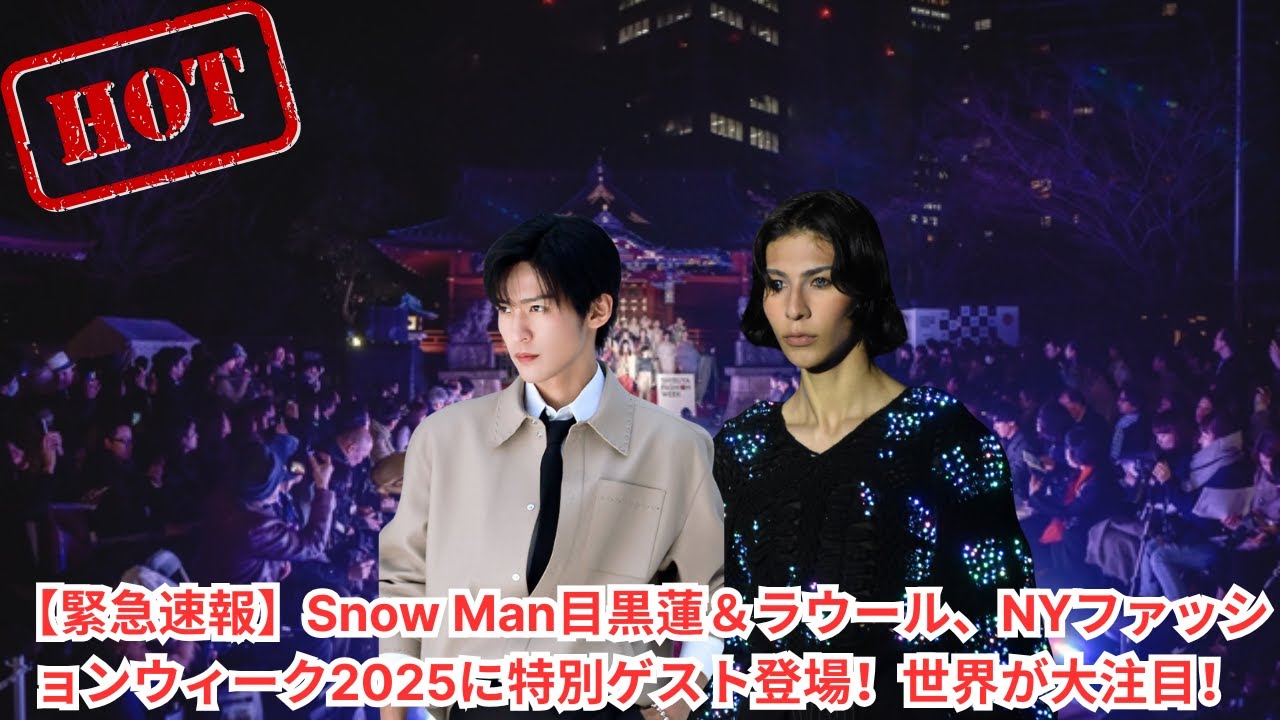 【緊急速報】Snow Man目黒蓮＆ラウール、NYファッションウィーク2025に特別ゲスト登場！世界が大注目！#目黒蓮 #ラウール #snowman #スノーマン