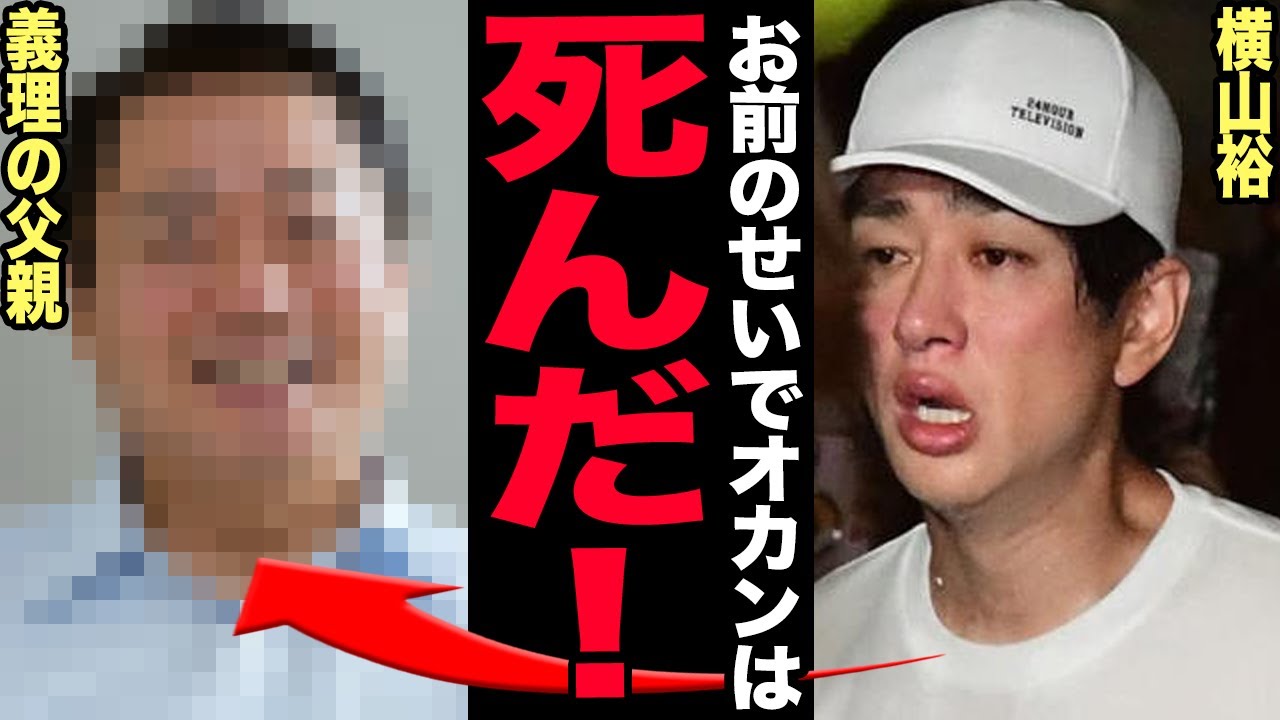 横山裕がついに語った義父への本音…幼い子供と病気の妻に暴力を振り続けた男の正体に驚きを隠せない！チャリティマラソンで集まった募金の行方…彼を支える現在の彼女の正体に言葉を失う！【芸能】
