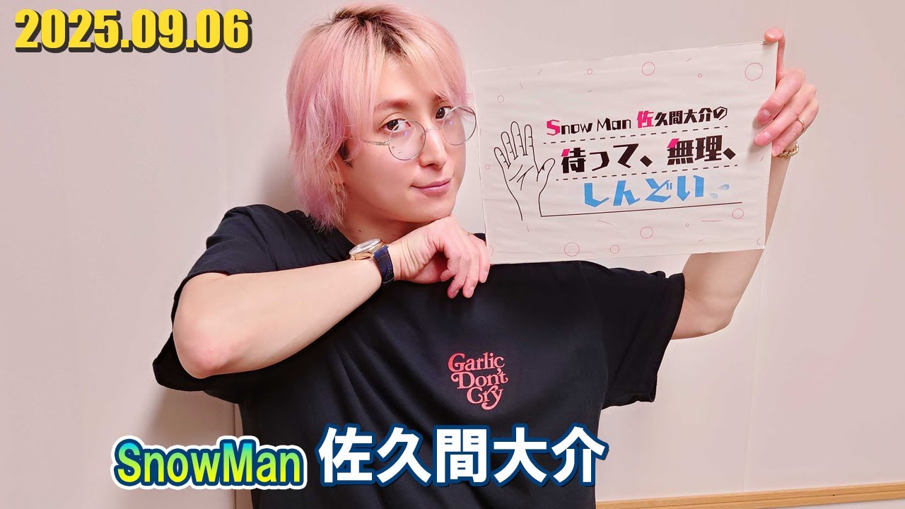 Snow Man 佐久間大介の待って、無理、しんどい、、 2025.09.06