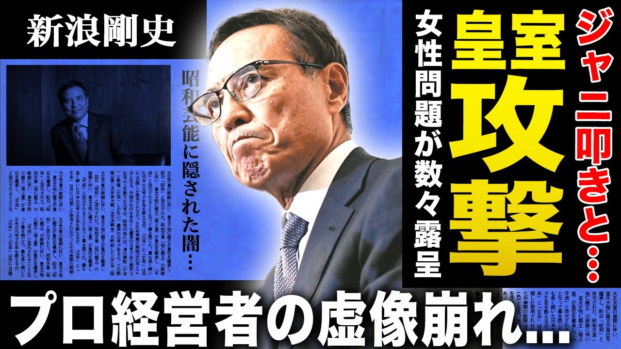 【衝撃】新浪剛史が裏アカでジャニーズ叩き・皇室攻撃を連投していた事実が判明！サントリー辞任の裏に隠された女性問題・4度の結婚歴・驚愕の年収…“プロ経営者”の虚像が崩れた末路に驚愕する！！