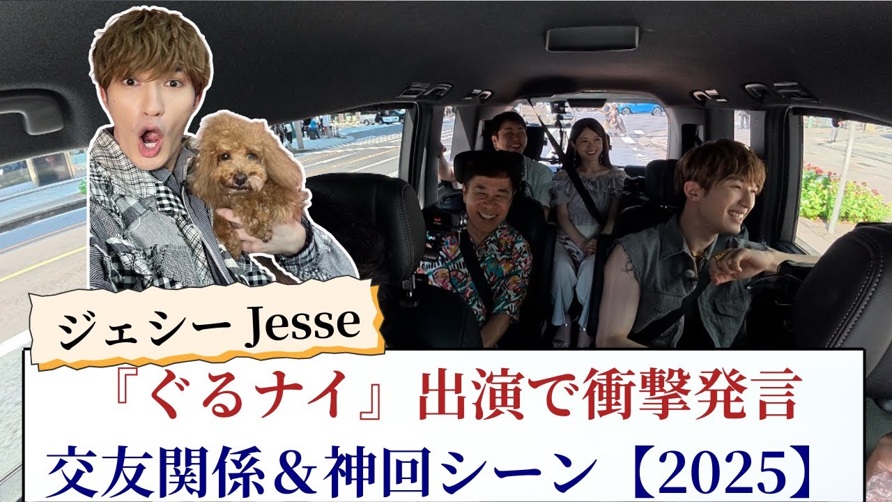 ジェシー Jesse 『ぐるナイ』出演で衝撃発言！交友関係＆神回シーン【2025最新情報】