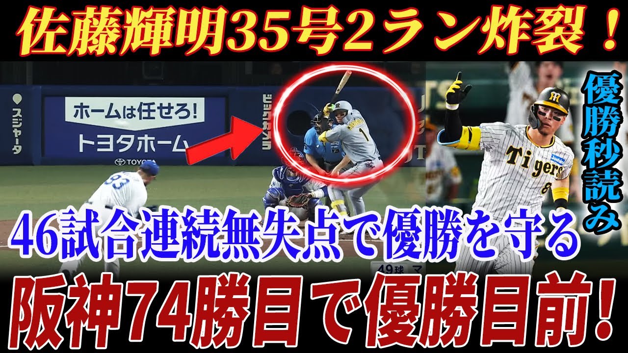 🔴🔴【LIVE】【完全勝利】佐藤輝明35号2ラン炸裂！本塁打王&打点王二冠へ王手の一撃！