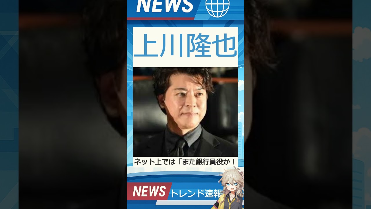 【速報】「上川隆也」が話題！
