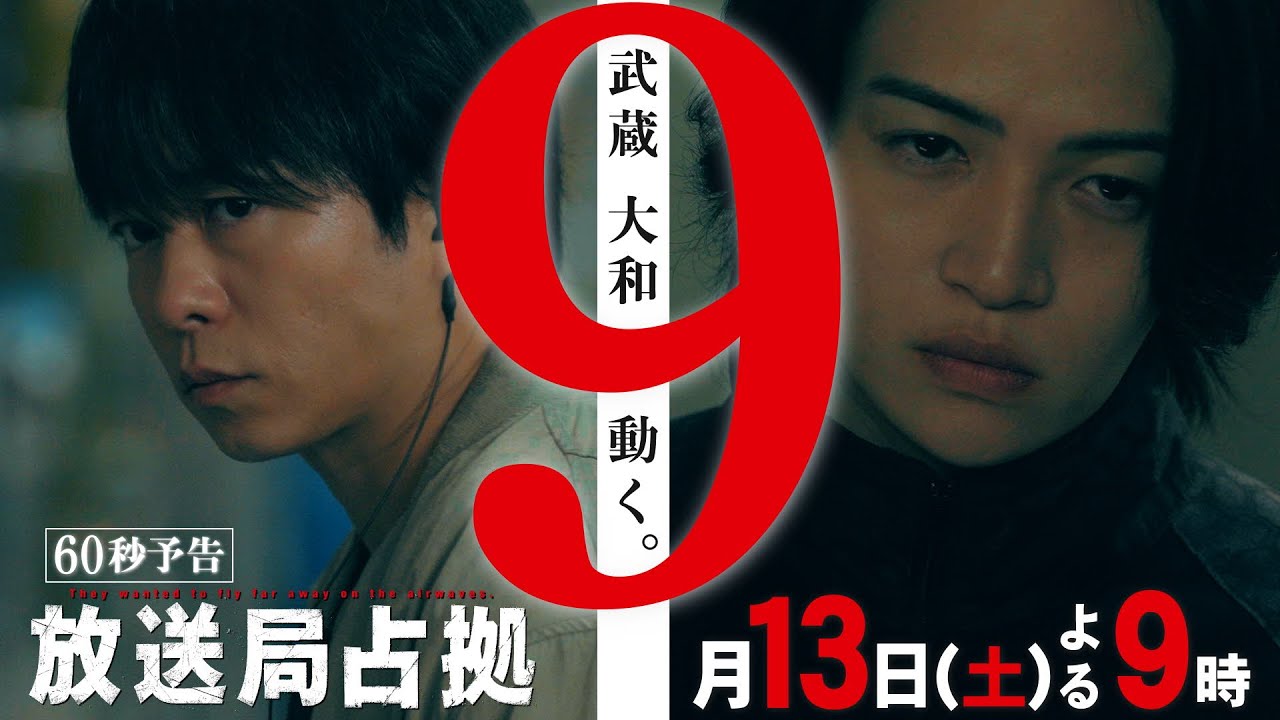 最終回直前！【速報】放送局内、突入作戦始まる。人質の緊急記者会見開催 第9話9月13日(土)よる9時放送