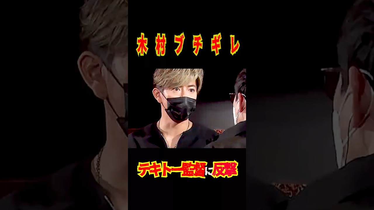 SMAP "木村がブチ○○た!!" 監督のテキトー発言に大激怒 #shorts